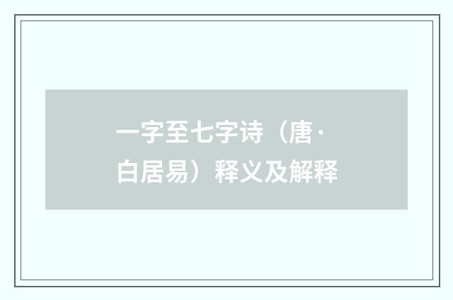 一字至七字诗（唐·白居易）释义及解释