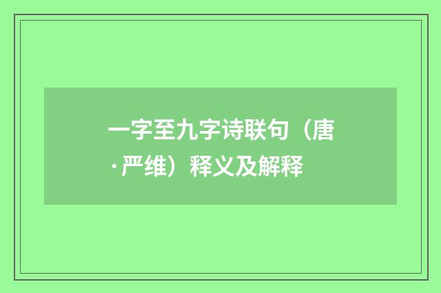 一字至九字诗联句（唐·严维）释义及解释