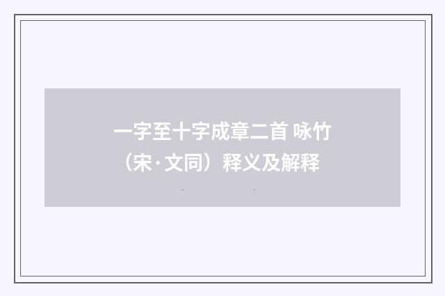 一字至十字成章二首 咏竹（宋·文同）释义及解释