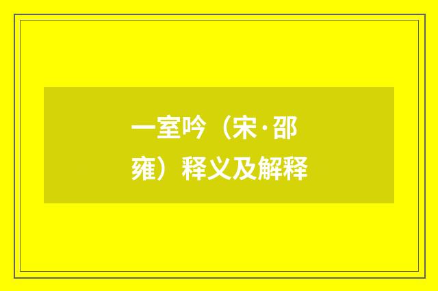 一室吟（宋·邵雍）释义及解释