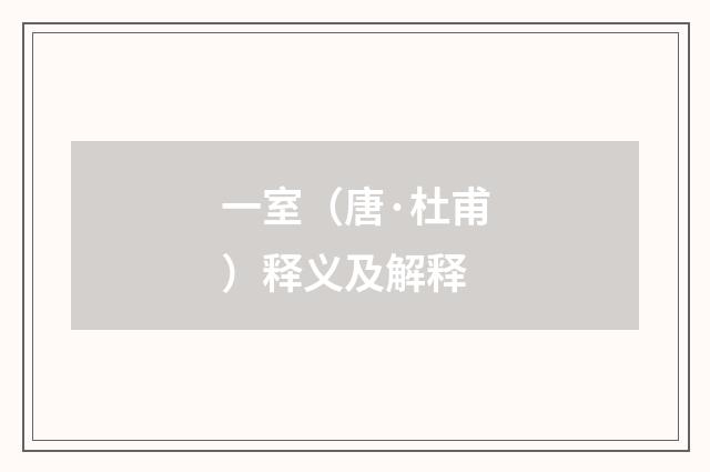 一室（唐·杜甫）释义及解释