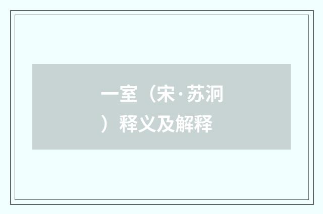 一室（宋·苏泂）释义及解释