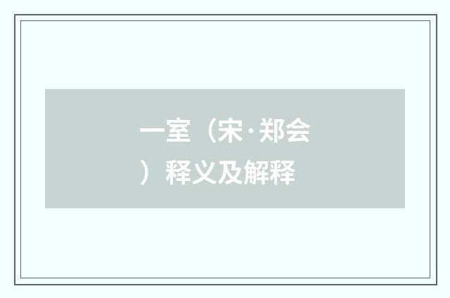 一室（宋·郑会）释义及解释