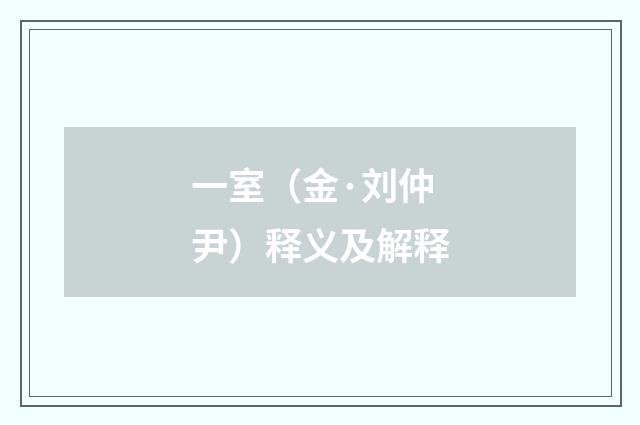 一室（金·刘仲尹）释义及解释