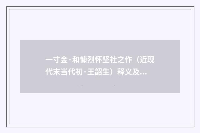 一寸金·和慷烈怀坚社之作（近现代末当代初·王韶生）释义及解释