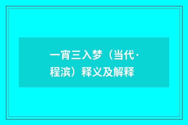 一宵三入梦（当代·程滨）释义及解释