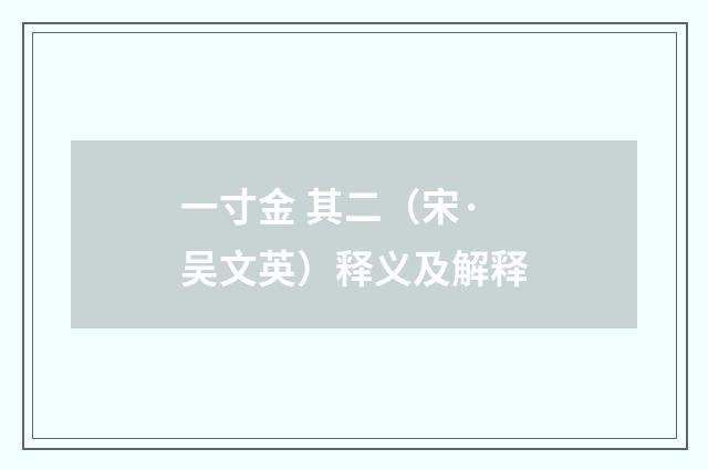 一寸金 其二（宋·吴文英）释义及解释