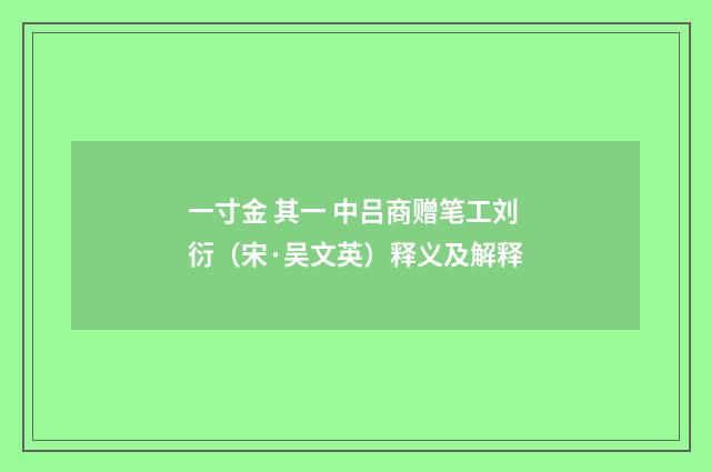 一寸金 其一 中吕商赠笔工刘衍（宋·吴文英）释义及解释