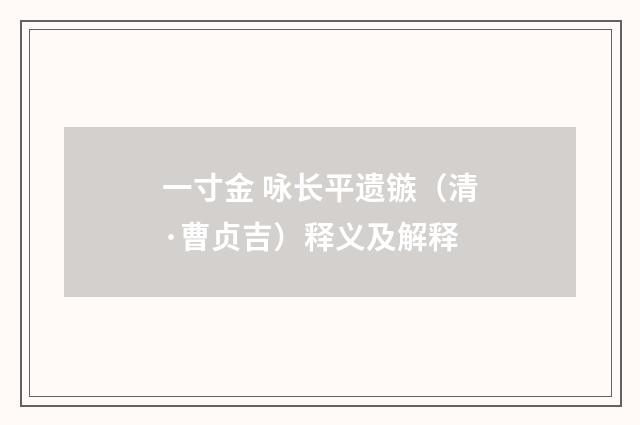 一寸金 咏长平遗镞（清·曹贞吉）释义及解释