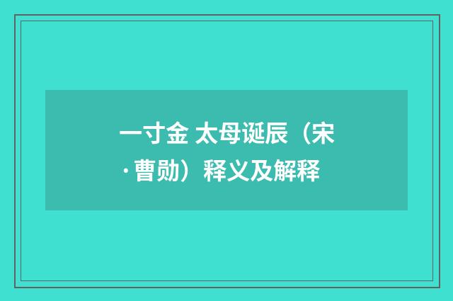 一寸金 太母诞辰（宋·曹勋）释义及解释