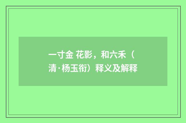 一寸金 花影，和六禾（清·杨玉衔）释义及解释