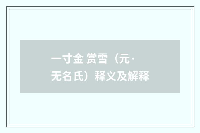 一寸金 赏雪（元·无名氏）释义及解释