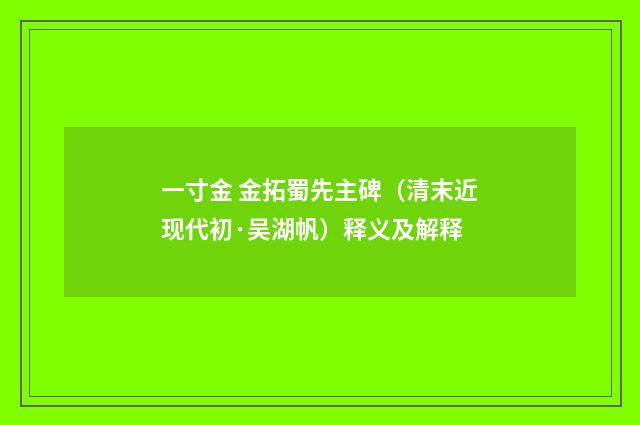一寸金 金拓蜀先主碑（清末近现代初·吴湖帆）释义及解释