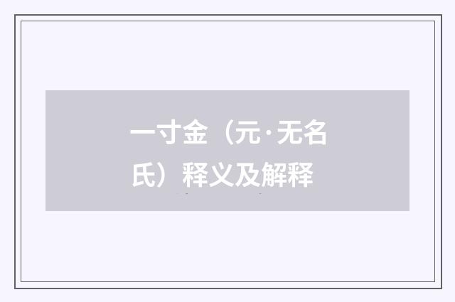 一寸金（元·无名氏）释义及解释