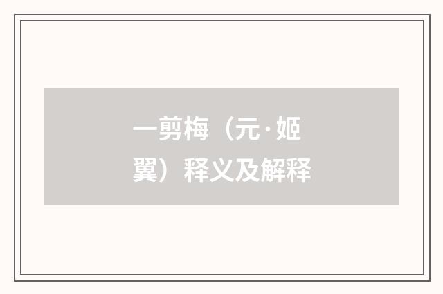 一剪梅（元·姬翼）释义及解释