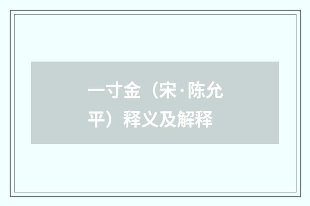 一寸金（宋·陈允平）释义及解释