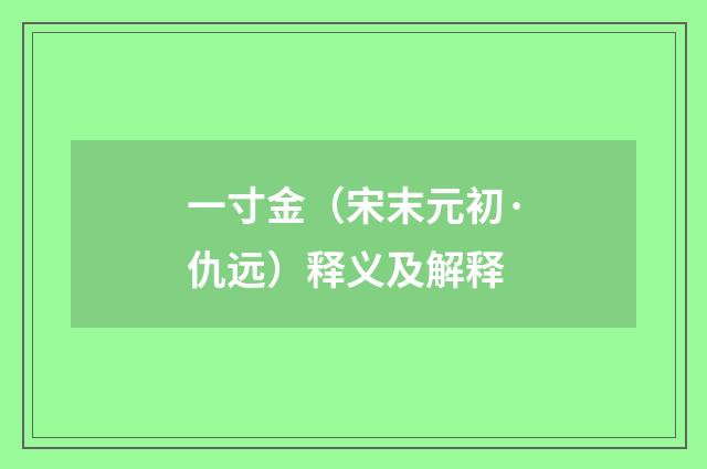 一寸金（宋末元初·仇远）释义及解释
