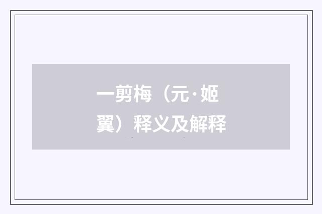 一剪梅（元·姬翼）释义及解释