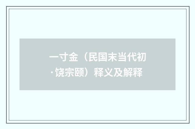一寸金（民国末当代初·饶宗颐）释义及解释