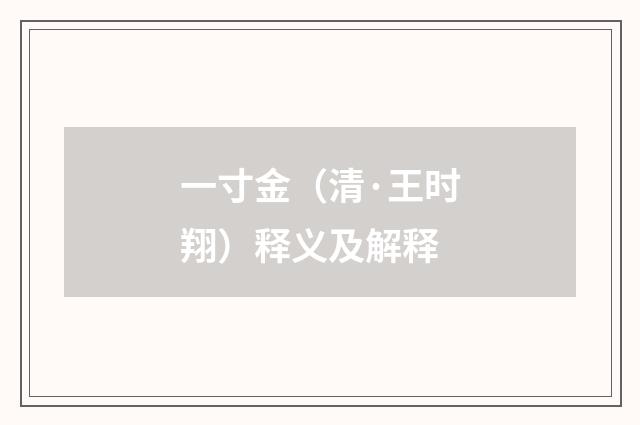一寸金（清·王时翔）释义及解释