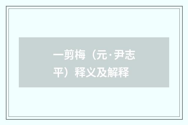 一剪梅（元·尹志平）释义及解释