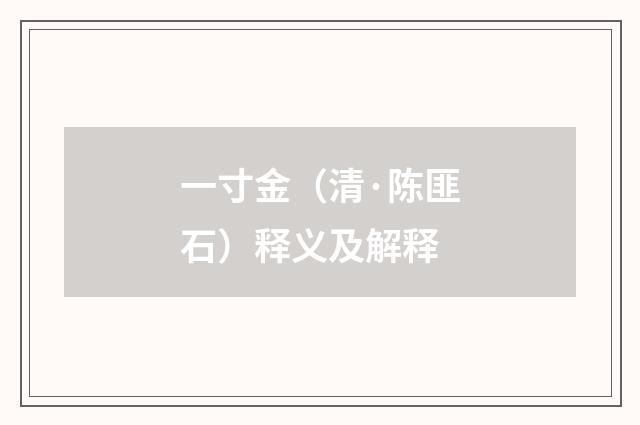 一寸金（清·陈匪石）释义及解释