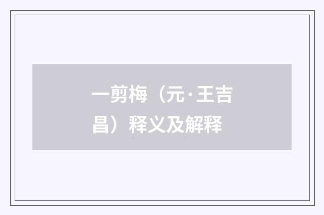 一剪梅（元·王吉昌）释义及解释