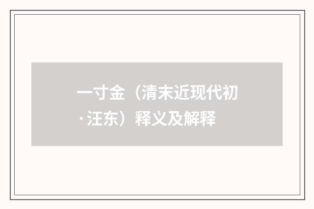 一寸金（清末近现代初·汪东）释义及解释