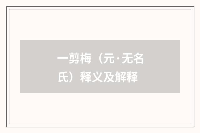 一剪梅（元·无名氏）释义及解释