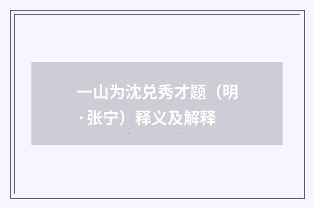 一山为沈兑秀才题（明·张宁）释义及解释