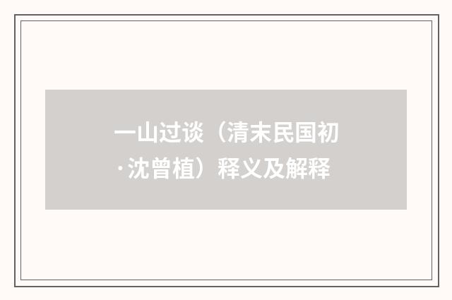 一山过谈（清末民国初·沈曾植）释义及解释