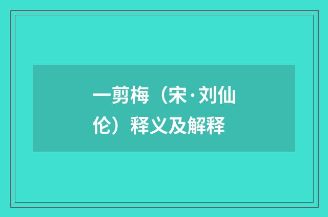 一剪梅（宋·刘仙伦）释义及解释