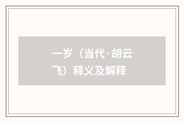 一岁（当代·胡云飞）释义及解释