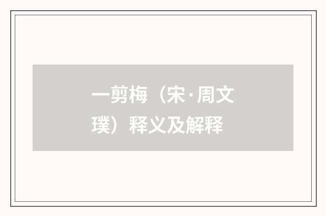 一剪梅（宋·周文璞）释义及解释