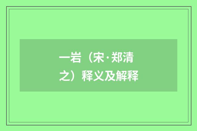一岩（宋·郑清之）释义及解释