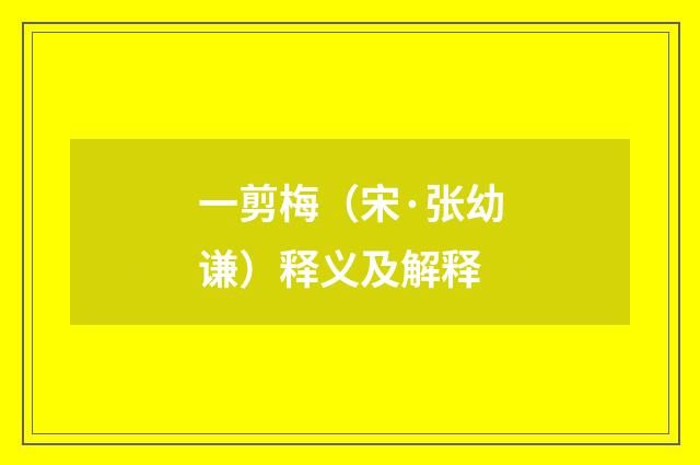 一剪梅（宋·张幼谦）释义及解释