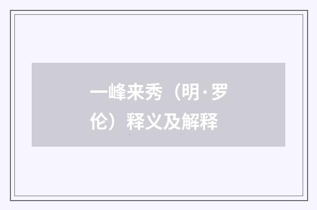 一峰来秀（明·罗伦）释义及解释