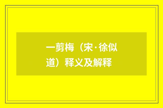 一剪梅（宋·徐似道）释义及解释
