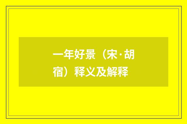 一年好景（宋·胡宿）释义及解释