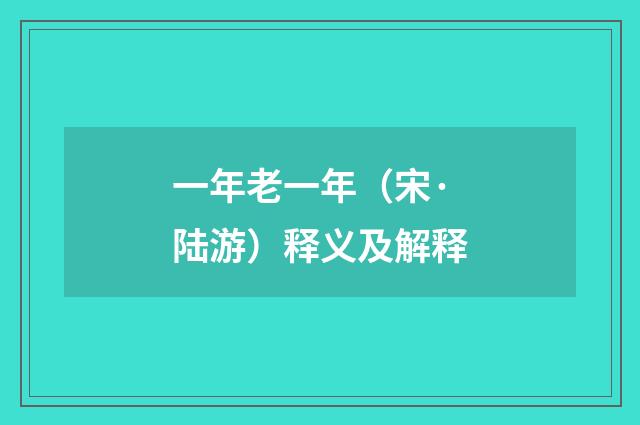 一年老一年（宋·陆游）释义及解释