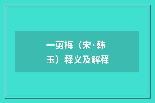 一剪梅（宋·韩玉）释义及解释