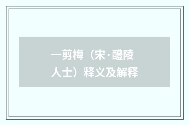 一剪梅（宋·醴陵人士）释义及解释