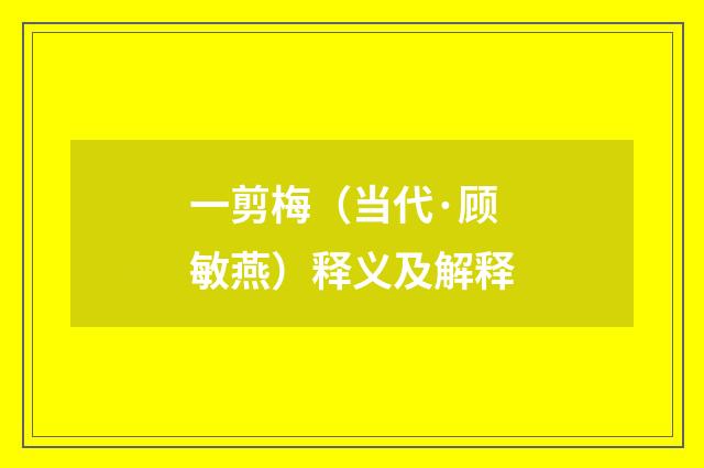 一剪梅（当代·顾敏燕）释义及解释
