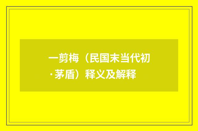 一剪梅（民国末当代初·茅盾）释义及解释