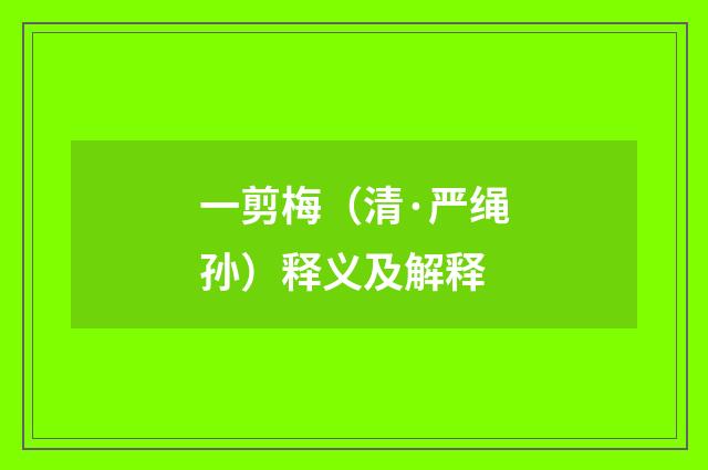 一剪梅（清·严绳孙）释义及解释