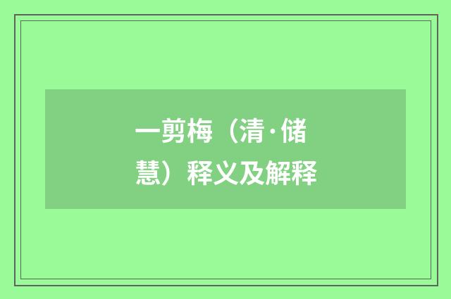一剪梅（清·储慧）释义及解释