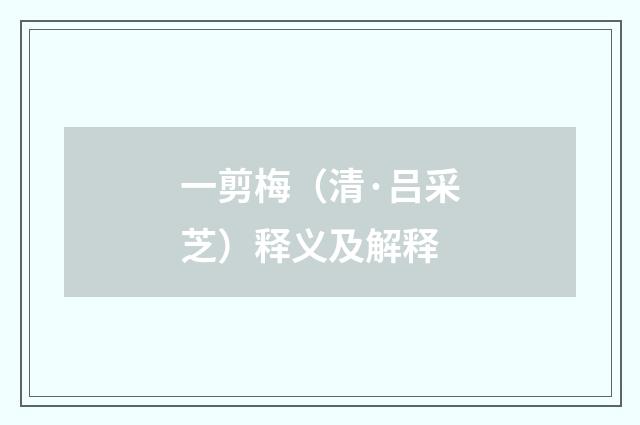 一剪梅（清·吕采芝）释义及解释