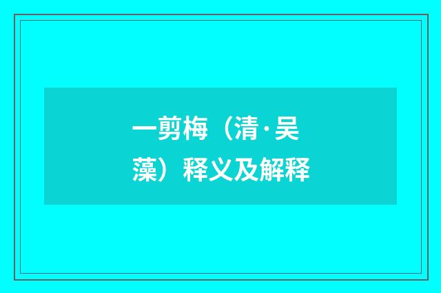 一剪梅（清·吴藻）释义及解释