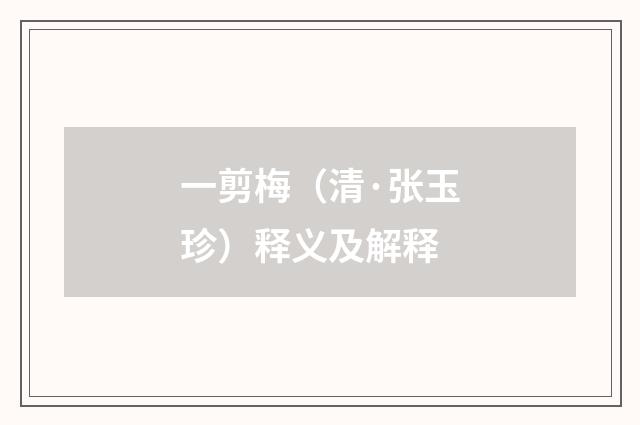 一剪梅（清·张玉珍）释义及解释