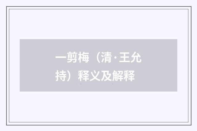 一剪梅（清·王允持）释义及解释